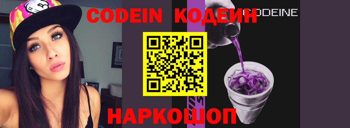 Кодеиновый сироп Lean Purple Drank Сочи