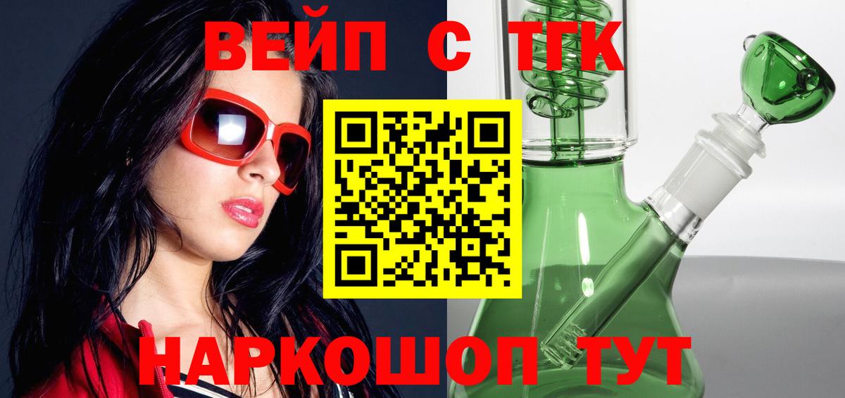ТГК вейп с тгк Сочи